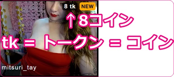 STRIPCHATの必要トークン表示