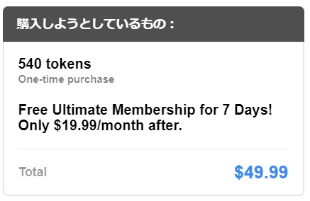 STRIPCHATのアルティメットオファー状態の価格表示