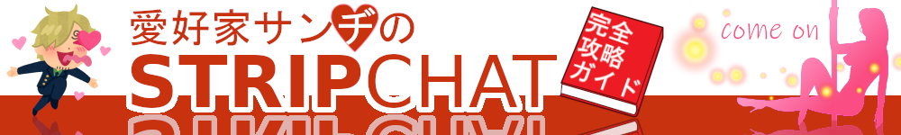 Stripchat���D�ƃT���a�̊��S�U���K�C�h�I